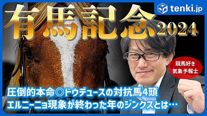 【動画あり】有馬記念2024　競馬好き気象予報士の天気解説＆レース予想！