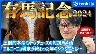 【動画あり】有馬記念2024　競馬好き気象予報士の天気解説＆レース予想！