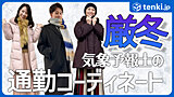 「今季一番の寒さの日」は何を着る？　気象予報士が実際に着ている寒さが厳しい日の通勤コーディネート