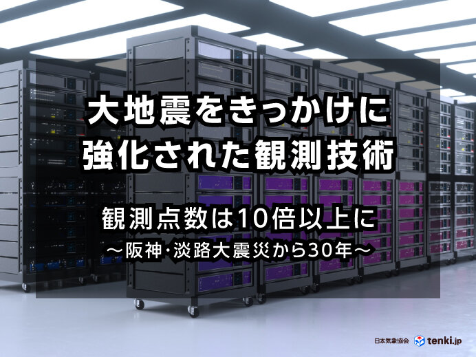 大地震をきっかけに強化された観測技術　観測点数は10倍以上に  ～阪神・淡路大震災から30年～