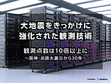 大地震をきっかけに強化された観測技術　観測点数は10倍以上に  ～阪神・淡路大震災から30年～