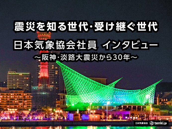 震災を知る世代・受け継ぐ世代 日本気象協会社員にインタビュー ～阪神・淡路大震災から30年～