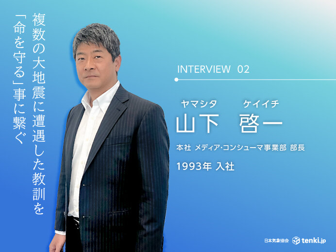 山下啓一 「各地の赴任先で大地震に遭遇 その教訓を"命を守る"ことにつなげられれば」