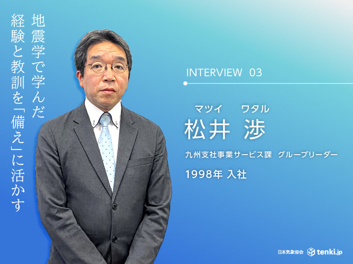 松井渉 「地震学で学んだ経験と教訓を今後の備えに」