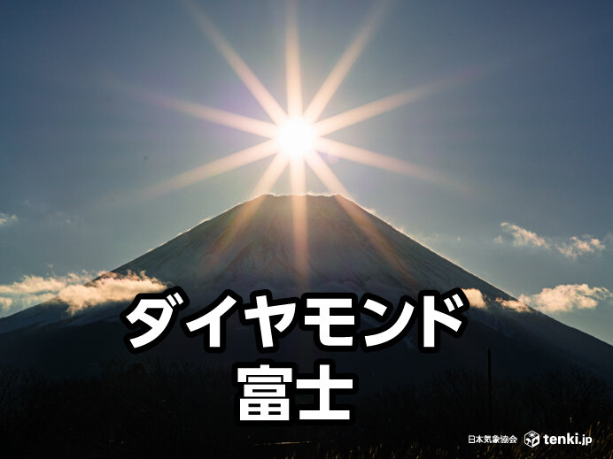 見ると幸せな気分に！「ダイヤモンド富士」はいつどこで見られる？