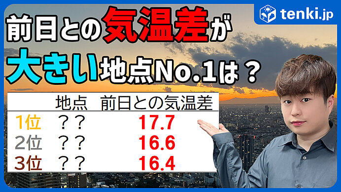 寒暖差が大きい地域はどこ？　前日との気温差が大きい「試される大地」を徹底調査！