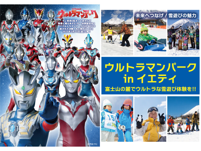 ウルトラヒーローと遊ぼう！ 今季限定の7大コラボ企画