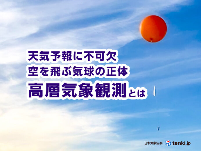 天気予報に不可欠！高層気象観測とは？空を飛ぶ気球の正体