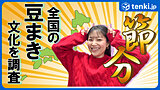 節分で豆まきに使うのは大豆？落花生？全国のご当地豆まき文化を調査！