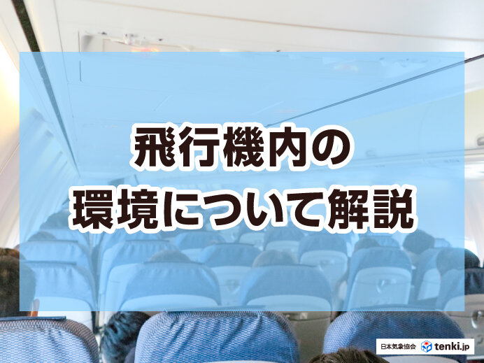 飛行機の中は富士山5合目と同じ？気圧が低く乾燥する理由を解説