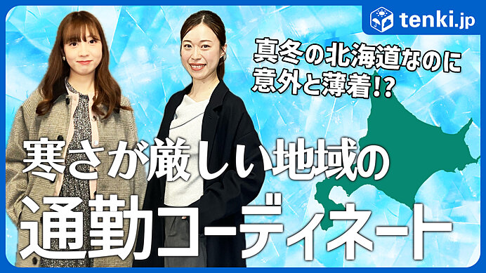 北海道の冬の通勤コーディネート　真冬なのに札幌の社員は意外と薄着！？　寒い地域での服装の選び方を解説