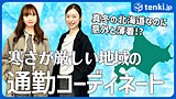 北海道の冬の通勤コーディネート　真冬なのに札幌の社員は意外と薄着！？　寒い地域での服装の選び方を解説