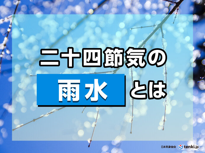 二十四節気の「雨水」とは　暦について解説