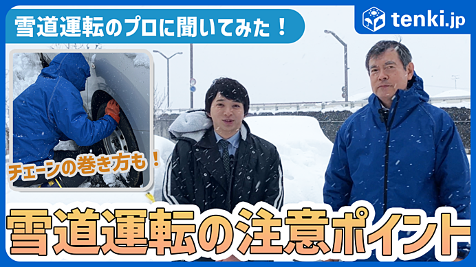 【雪国ドライバー直伝！】雪道運転の事前準備と当日気を付けるポイント