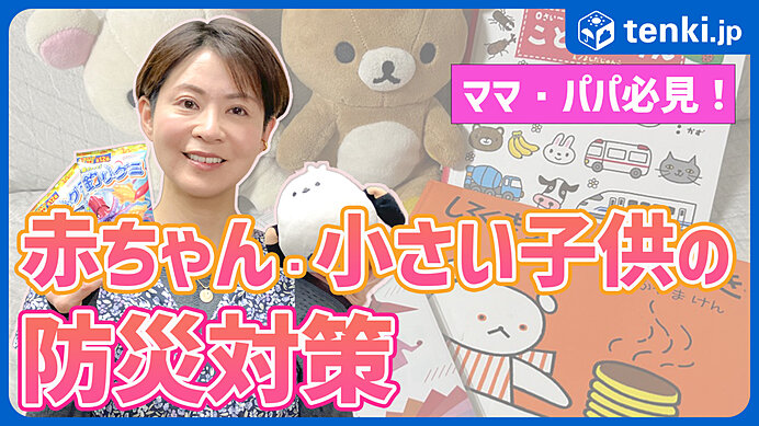 ママパパ必見！赤ちゃんや小さい子供がいる家庭に必要な防災対策は？　防災士が徹底解説