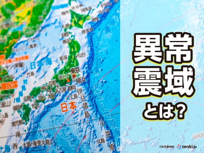 震源から遠く離れても揺れる！異常震域とは？　メカニズムや過去の事例について解説