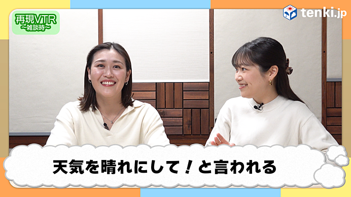 「天気を晴れにして」と言われる