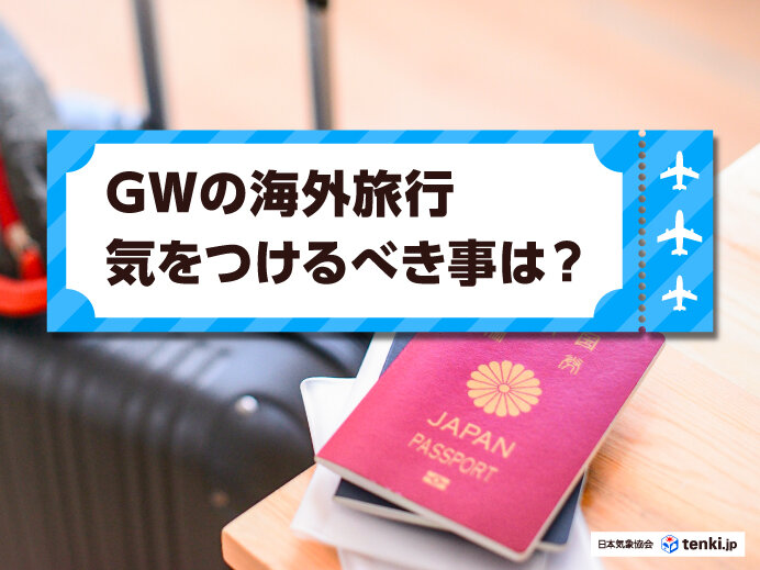 ゴールデンウィークの海外旅行で気をつけること 気候の違いによる体調不良に注意