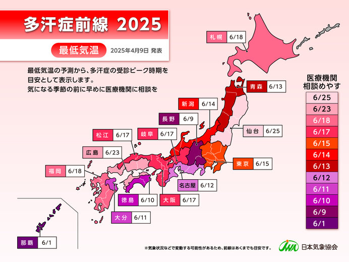 多汗症前線2025 最低気温が高くなると、汗が気になるという人も