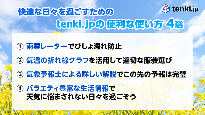 知らなきゃ損！？日本気象協会の職員がおススメするtenki.jpの使い方４選