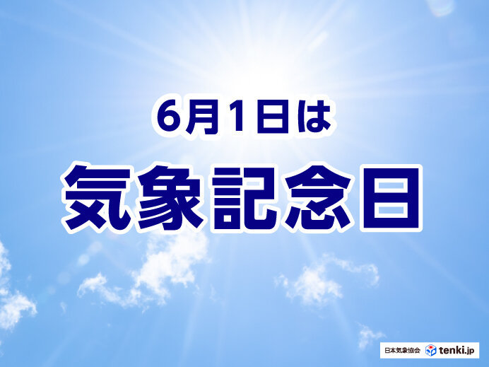 6月1日は気象記念日 その由来と気象業務の歴史とは