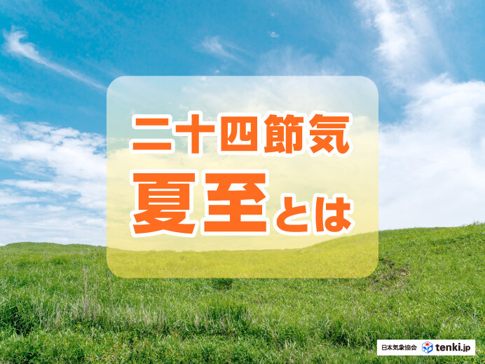 昼が最も長い日「夏至」とは？　天気と暮らしの変化について解説