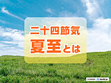 昼が最も長い日「夏至」とは？　天気と暮らしの変化について解説