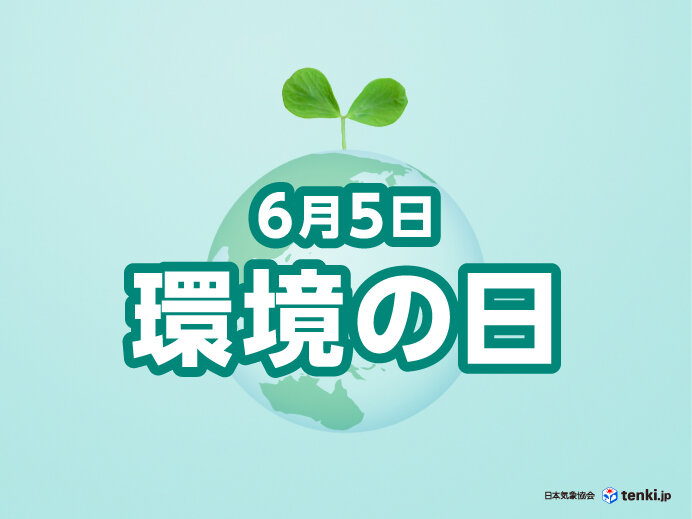 6月5日は「環境の日」 地球温暖化の現状と私たちにできるエコアクション10選