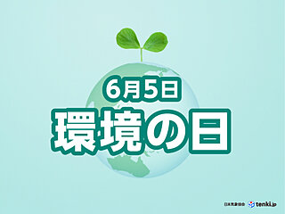 6月5日は「環境の日」　地球温暖化の現状と私たちにできるエコアクション10選