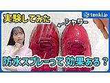 防水スプレーって効果があるの？本当に雨から靴を守れるのか実験してみた