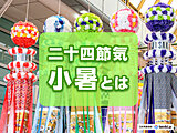 二十四節気「小暑」とは？　梅雨末期の大雨などこの時季の注意点を解説