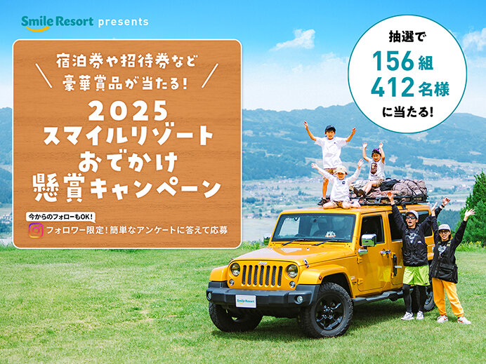 抽選で156組412名様に豪華賞品が当たる「2025スマイルリゾートおでかけ懸賞キャンペーン」