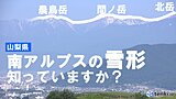 南アルプスに出現する二羽の農鳥の雪形　間ノ岳は元々「農鳥岳」だった？