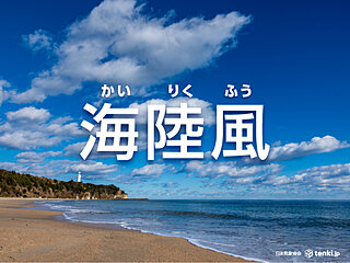 海陸風とは？風が吹く仕組みや特徴をわかりやすく解説