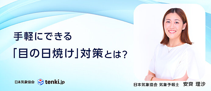 「目の日焼け」対策はしていますか? 白内障や目の病気に繋がる危険性も 手軽に取り入れられる紫外線対策