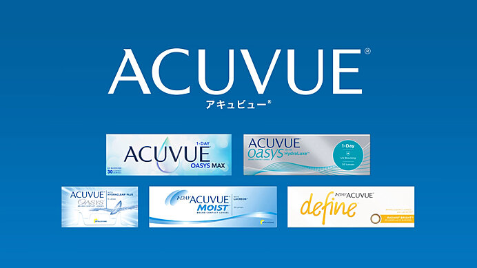 目の健康に寄り添うアキュビュー® は全製品UVカット