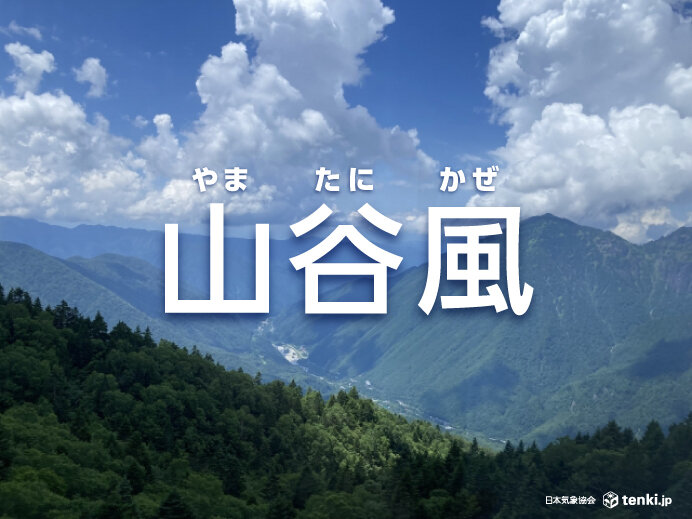 山谷風の仕組みや特徴を解説 海陸風との違いも紹介