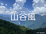 山谷風の仕組みや特徴を解説　海陸風との違いも紹介