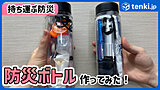 外出中のもしもに備える　持ち運べて便利な『防災ボトル』 　実際に気象予報士が作ってみた
