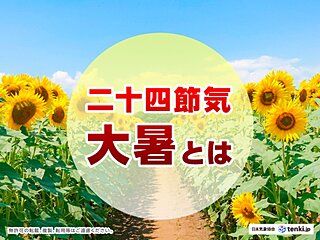 二十四節気の「大暑」とは　夏本番に迎える暦を解説