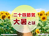二十四節気の「大暑」とは　夏本番に迎える暦を解説