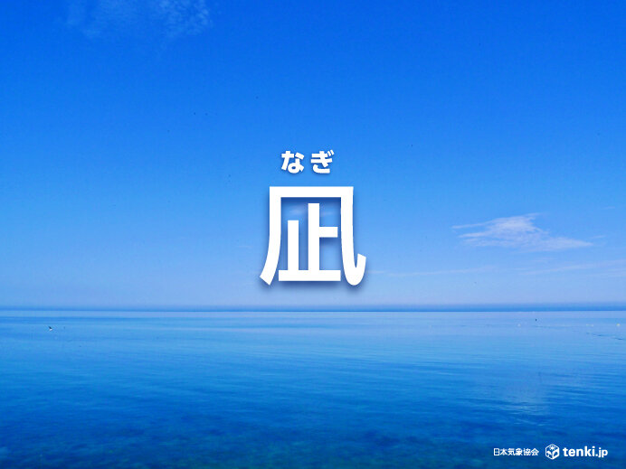 朝夕に風が止むのはなぜ？「凪（なぎ）」の意味や仕組み・特徴を解説