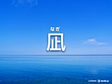 朝夕に風が止むのはなぜ？「凪（なぎ）」の意味や仕組み・特徴を解説