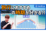 旅行におすすめの時期は？ 実は雨温図を活用すれば簡単に分かる！ 日本各地の気候の特徴について解説