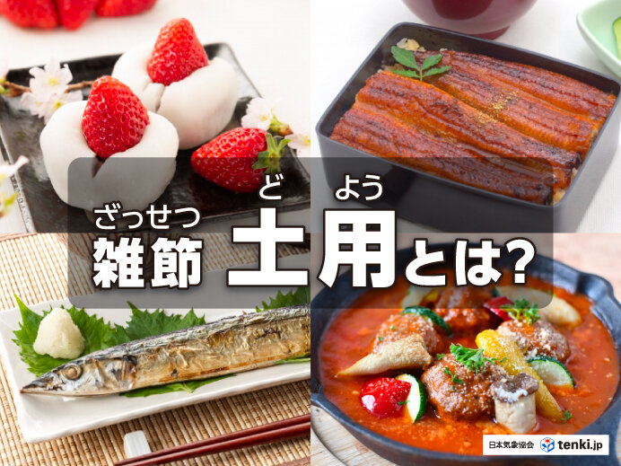 ウナギで有名な「土用」実は年に4回？ 時季や成り立ち、丑の日の由来など詳しく解説