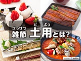 ウナギで有名な「土用」実は年に4回？ 時季や成り立ち、丑の日の由来など詳しく解説