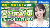夏バテ対策に効果的な食事とは？栄養士おすすめの簡単メニューもご紹介