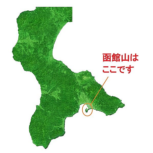 まさか 渡島半島を函館だとは思っていませんか 形がそっくりなので