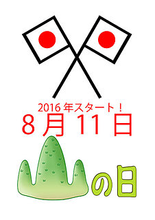 ちょっと気が早すぎ⁉　来年の今日（8月11日）は、8月初となる国民の祝日「山の日」です！