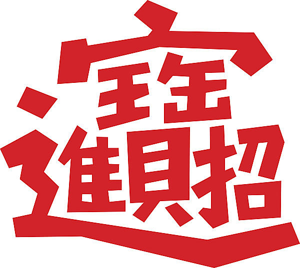 中華料理店の器やインテリアによくみかける赤い文様 福 字のナゾ その理由とは 季節 暮らしの話題 15年10月15日 日本気象協会 Tenki Jp